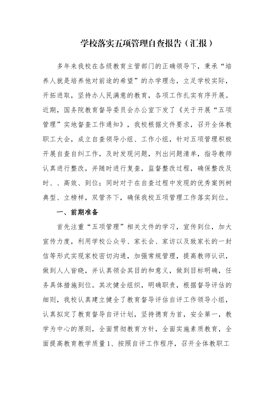 6篇2021学校开展落实双减学生“五项管理”情况自查总结报告汇报（经验交流）.docx_第1页