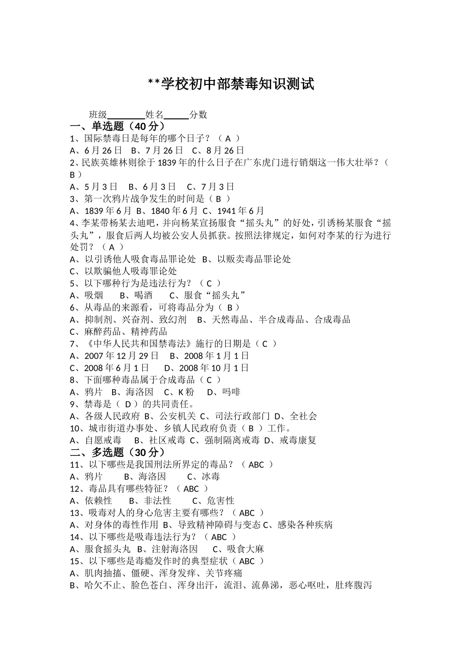 最新中小学生禁毒安全知识竞赛测试卷及答案.doc_第2页