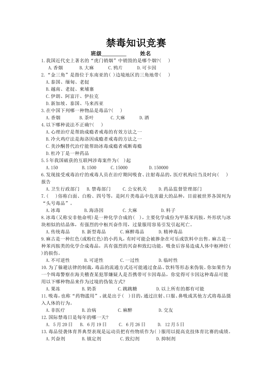 最新中小学生禁毒知识竞赛题及答案大全范文模板.doc_第1页