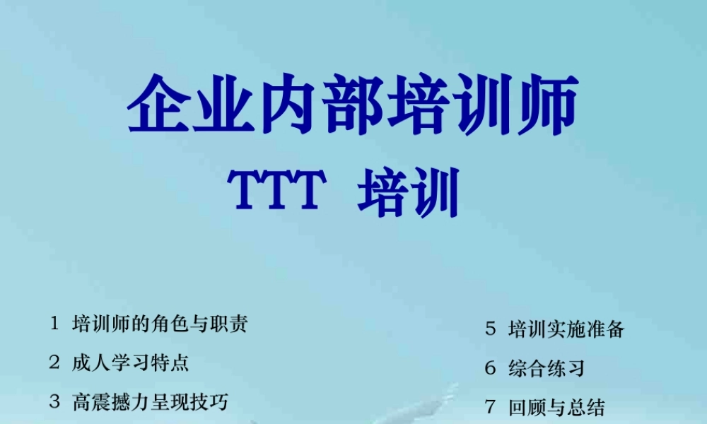 最新专业全面的内部培训师TTT知识培训课件PPT.pptx