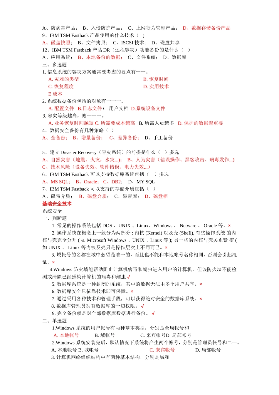 最新500题信息安全技术知识培训试题答案.doc_第2页