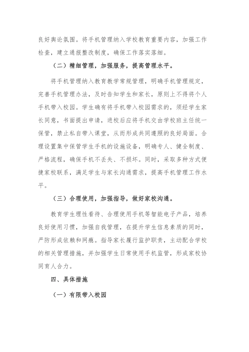 最新义务教育中小学校学生手机管理工作方案申请制度范例.docx_第2页