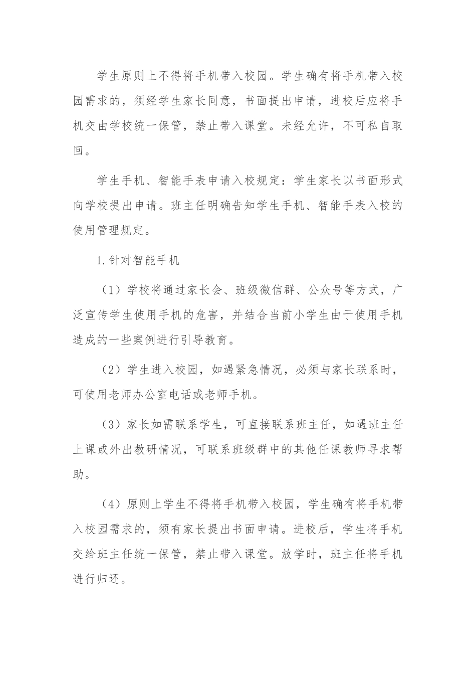 最新义务教育中小学校学生手机管理工作方案申请制度范例.docx_第3页