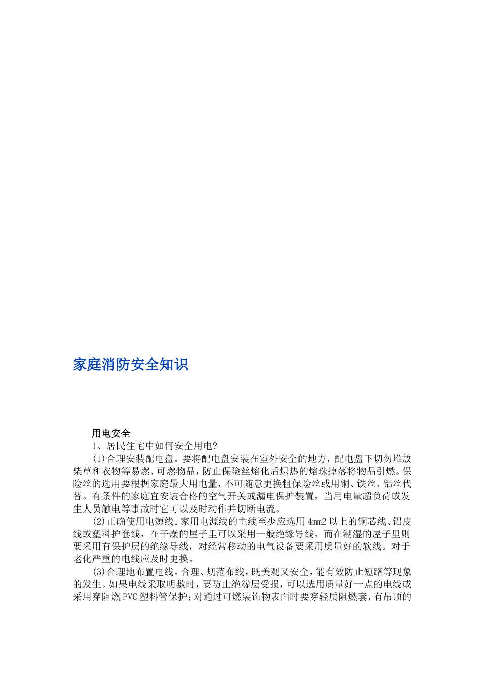 最新大全家庭消防安全知识培训及试题答案.doc_第1页