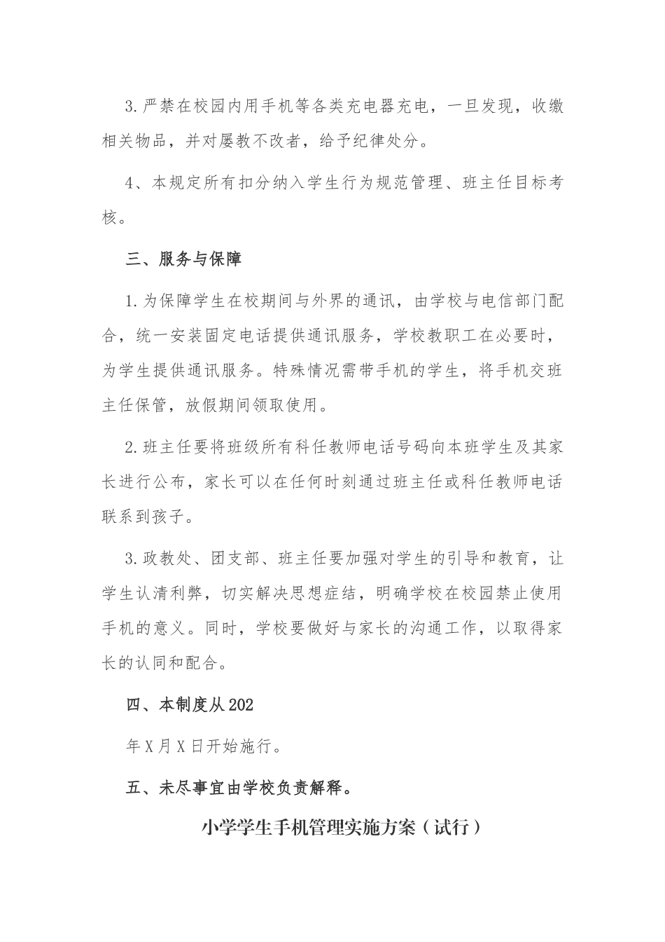 最新中小学校学生五项管理手机管理制度实施方案.docx_第3页