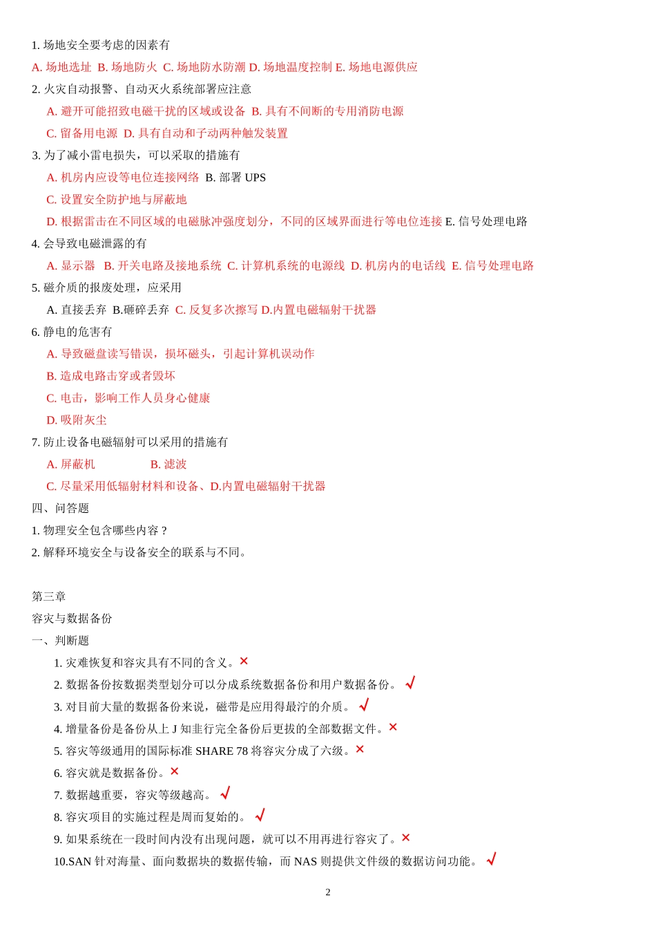 最新信息安全技术培训试题答案（判断选择简答）.doc_第2页