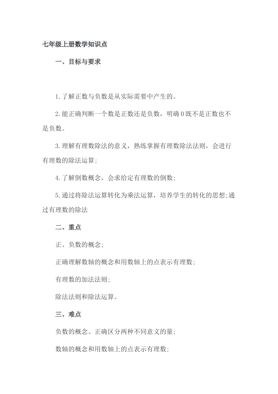 最新人教版七年级上册数学知识点总结归纳整理.docx_第1页