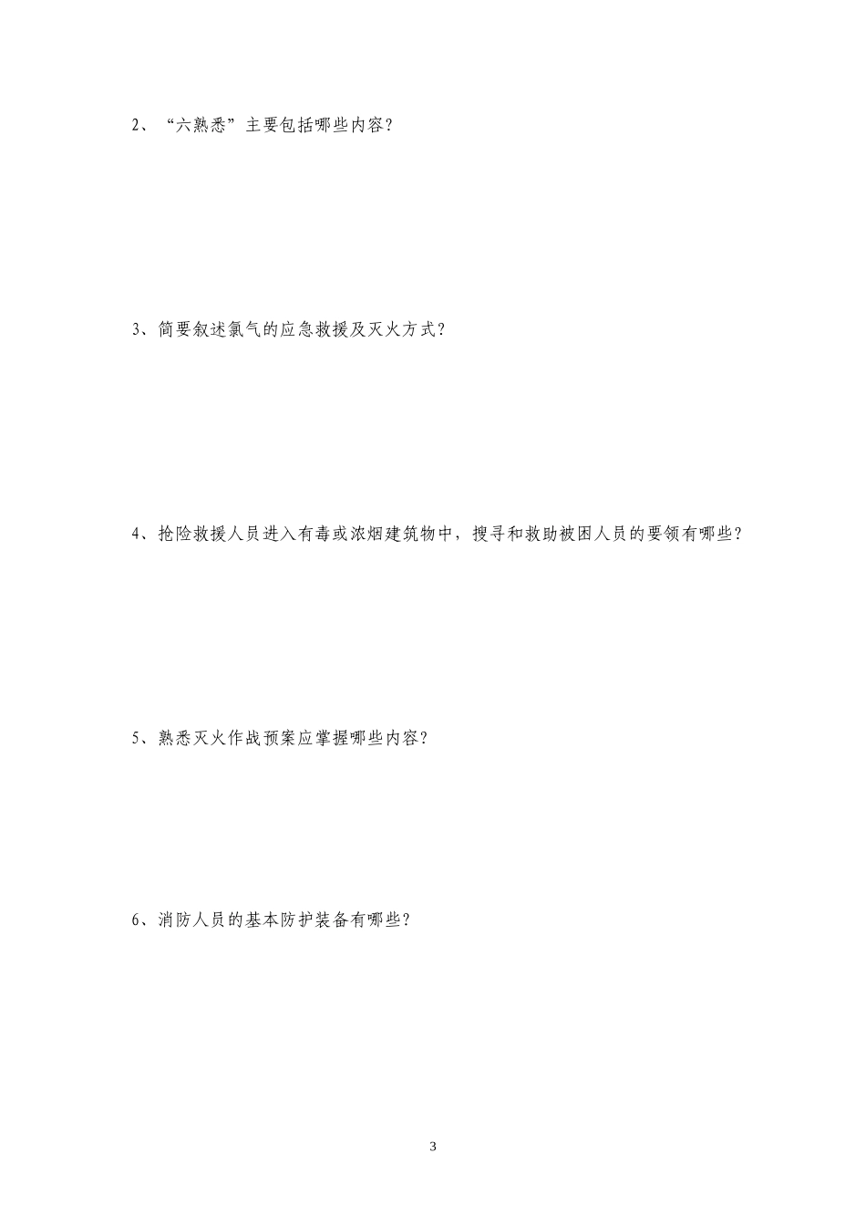 200题最新消防安全知识测试题和答案.doc_第3页