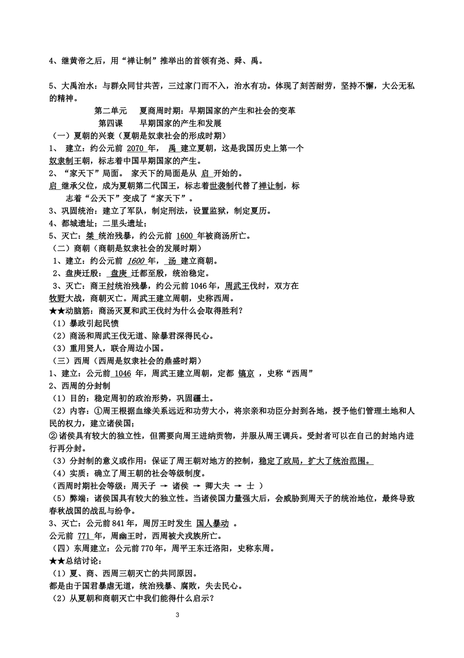 最新人教版七年级上册中国历史知识点考点总结归纳(全册).docx_第3页