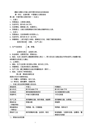 最新人教版七年级上册中国历史知识点考点总结归纳(全册).docx