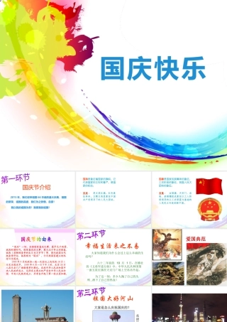 最新中小学生庆国庆爱党爱国主义祖国妈妈我爱你教育主题班会课件PPT4.pptx