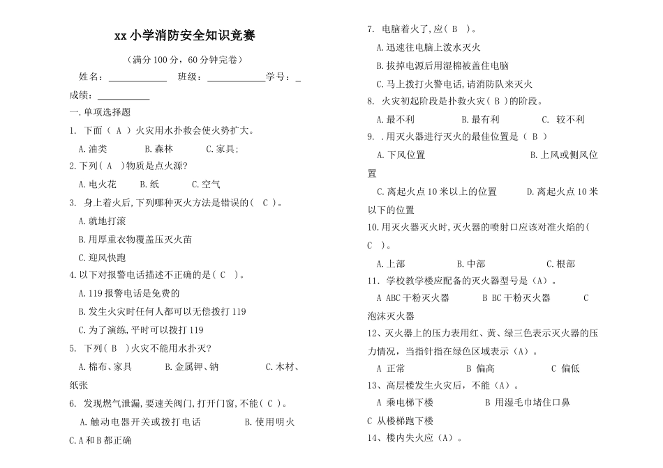 最新中小学生消防安全知识竞赛试题及答案.doc_第1页