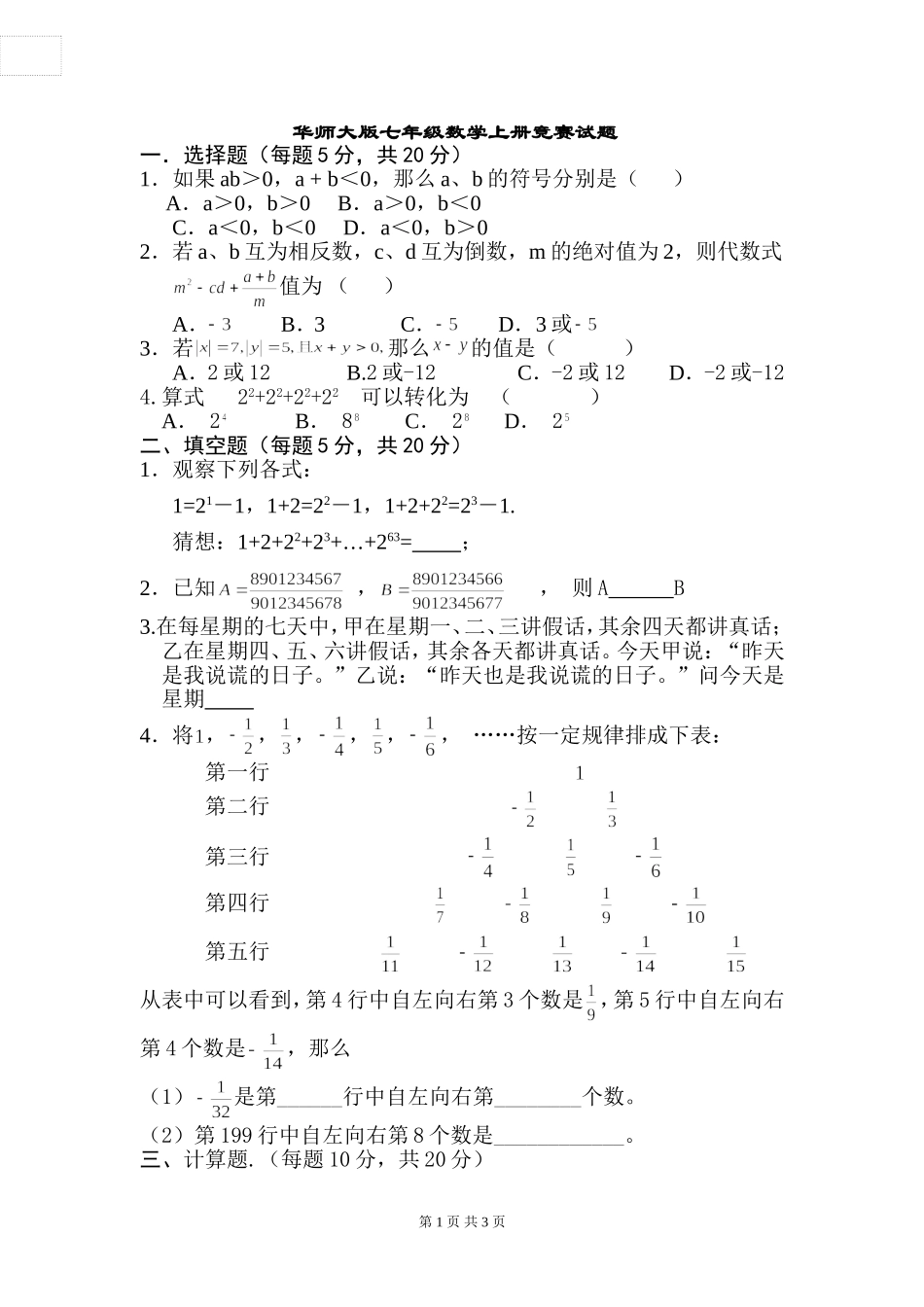 华师大版七年级数学上册知识竞赛试题及答案.doc_第1页