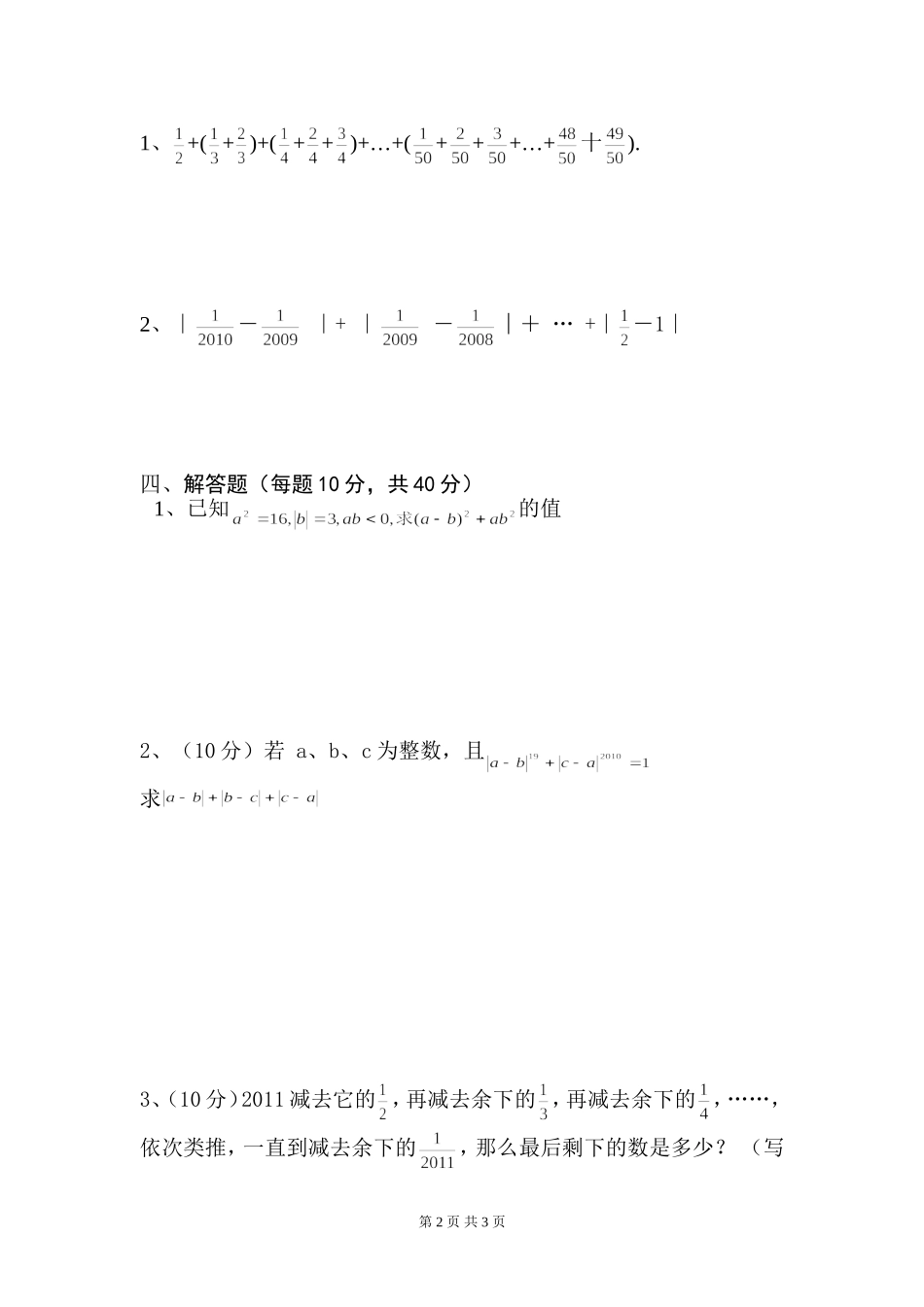 华师大版七年级数学上册知识竞赛试题及答案.doc_第2页