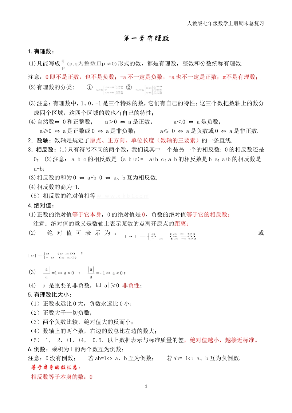 最新人教版初一数学上册知识点考点归纳总结梳理.doc_第1页