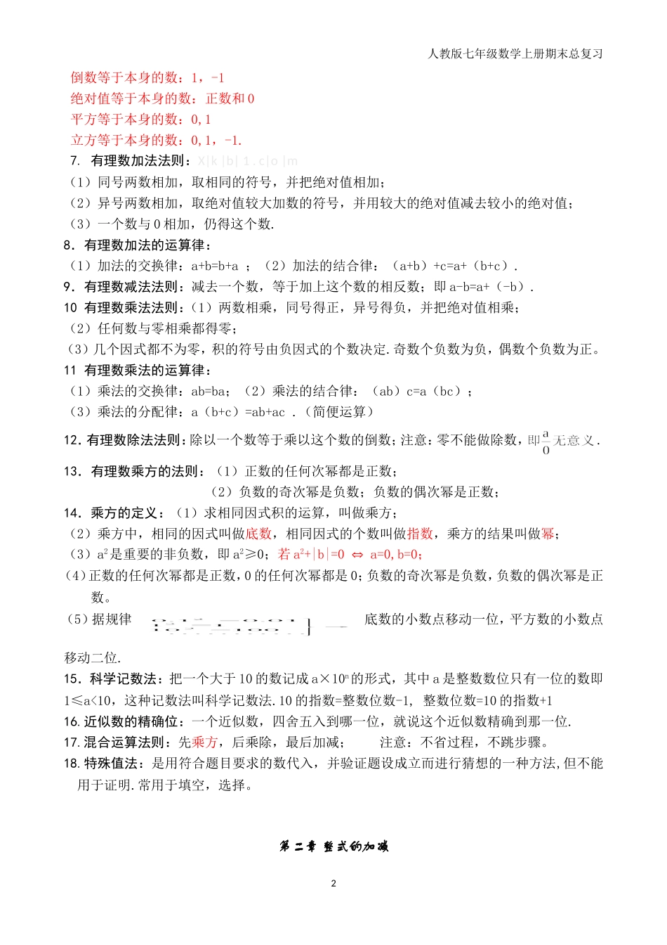 最新人教版初一数学上册知识点考点归纳总结梳理.doc_第2页