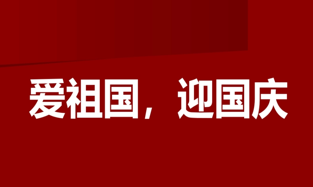 最新中小学生迎国庆爱党爱国主义教育主题班会课件PPT.pptx