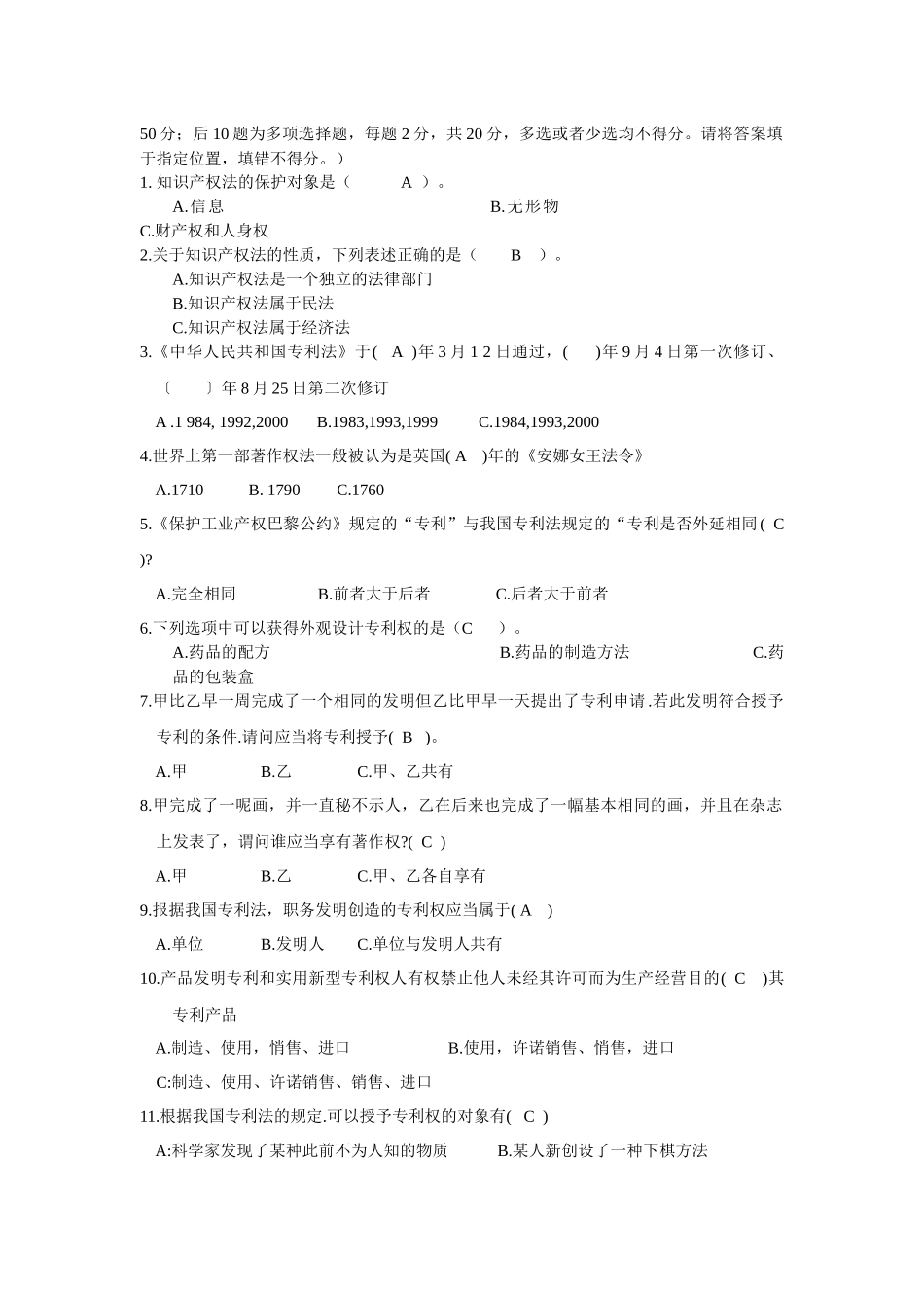 最新专利知识比赛试题及答案（选择填空简答）.docx_第2页