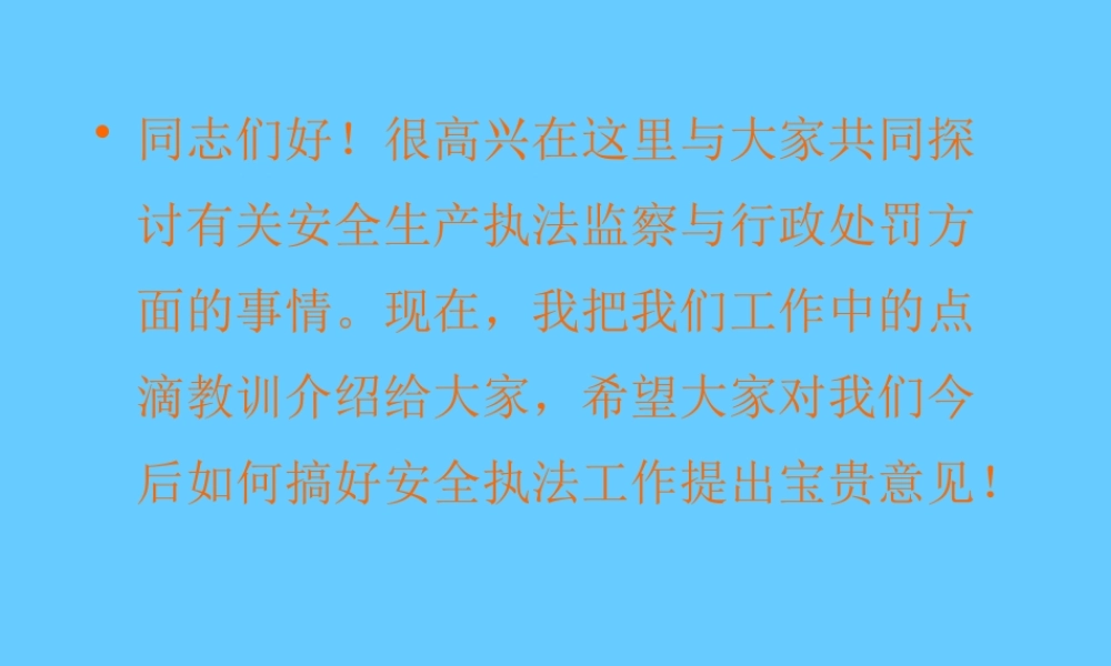 最新安全生产执法监察与行政处罚业务知识培训课件PPT.pptx