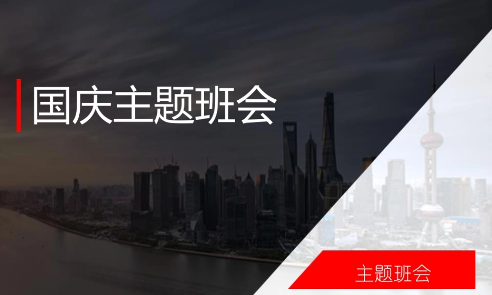 最新中小学生庆国庆爱党爱国主义祖国妈妈我爱你教育主题班会课件PPT5.pptx