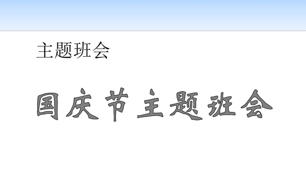 最新中小学生庆国庆爱党爱国主义祖国妈妈我爱你教育主题班会课件PPT6.pptx