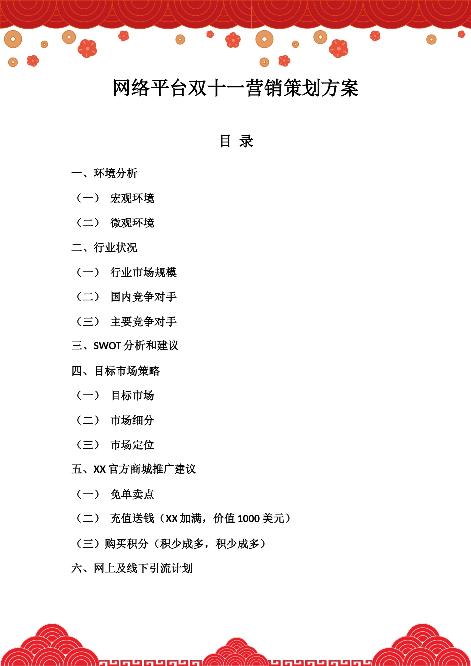 网络平台双十一营销策划方案.docx_第2页