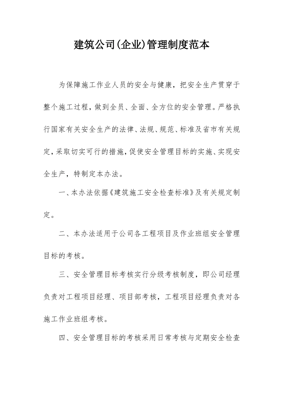建筑公司(企业)管理制度范本11000字.doc_第1页