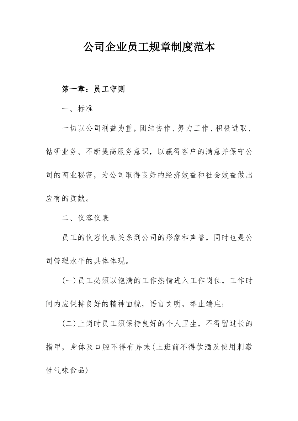 公司企业员工规章制度范本.doc_第1页