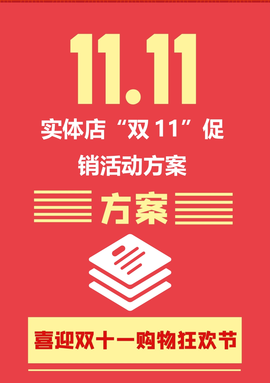 实体店“双11”促销活动方案.docx_第1页