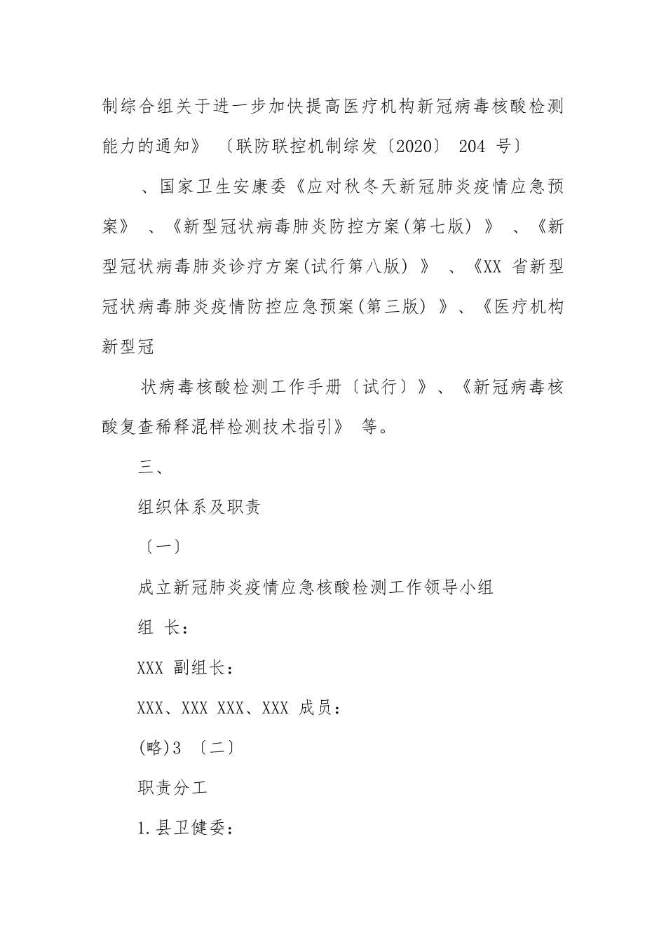 ,2021（更新),全员核酸检测工作预案（通用） .docx_第2页