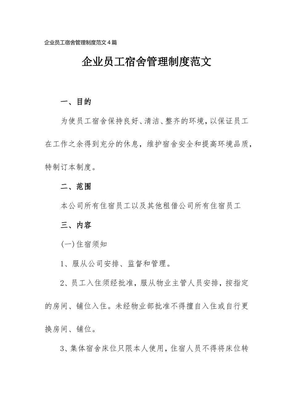 企业员工宿舍管理制度范文4篇.doc_第1页