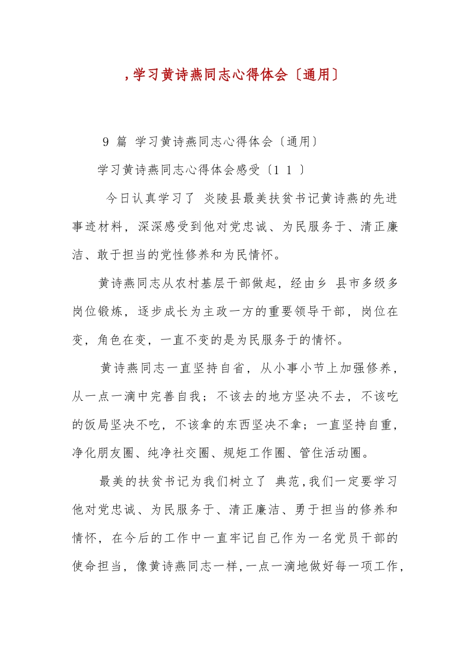 ,学习黄诗燕同志心得体会（通用） .docx_第1页