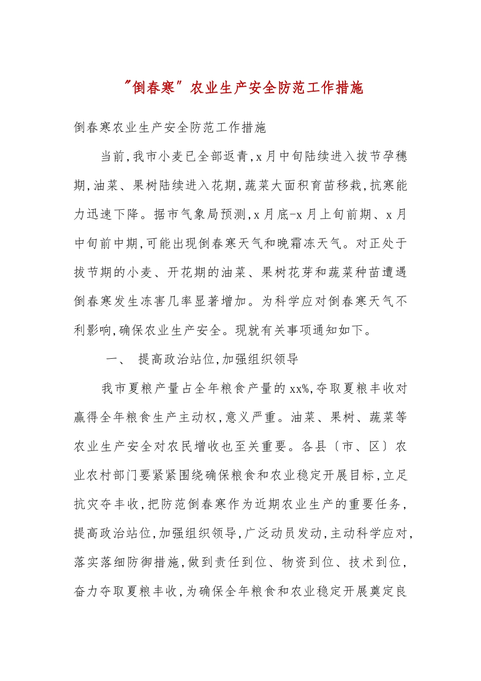 “倒春寒”农业生产安全防范工作措施(例文三）.docx_第3页