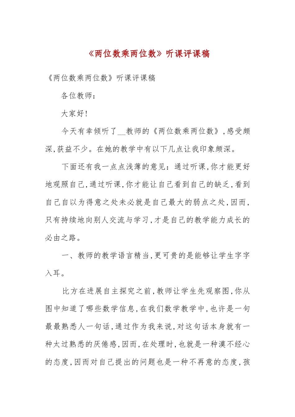 《两位数乘两位数》听课评课稿(五）.docx_第3页