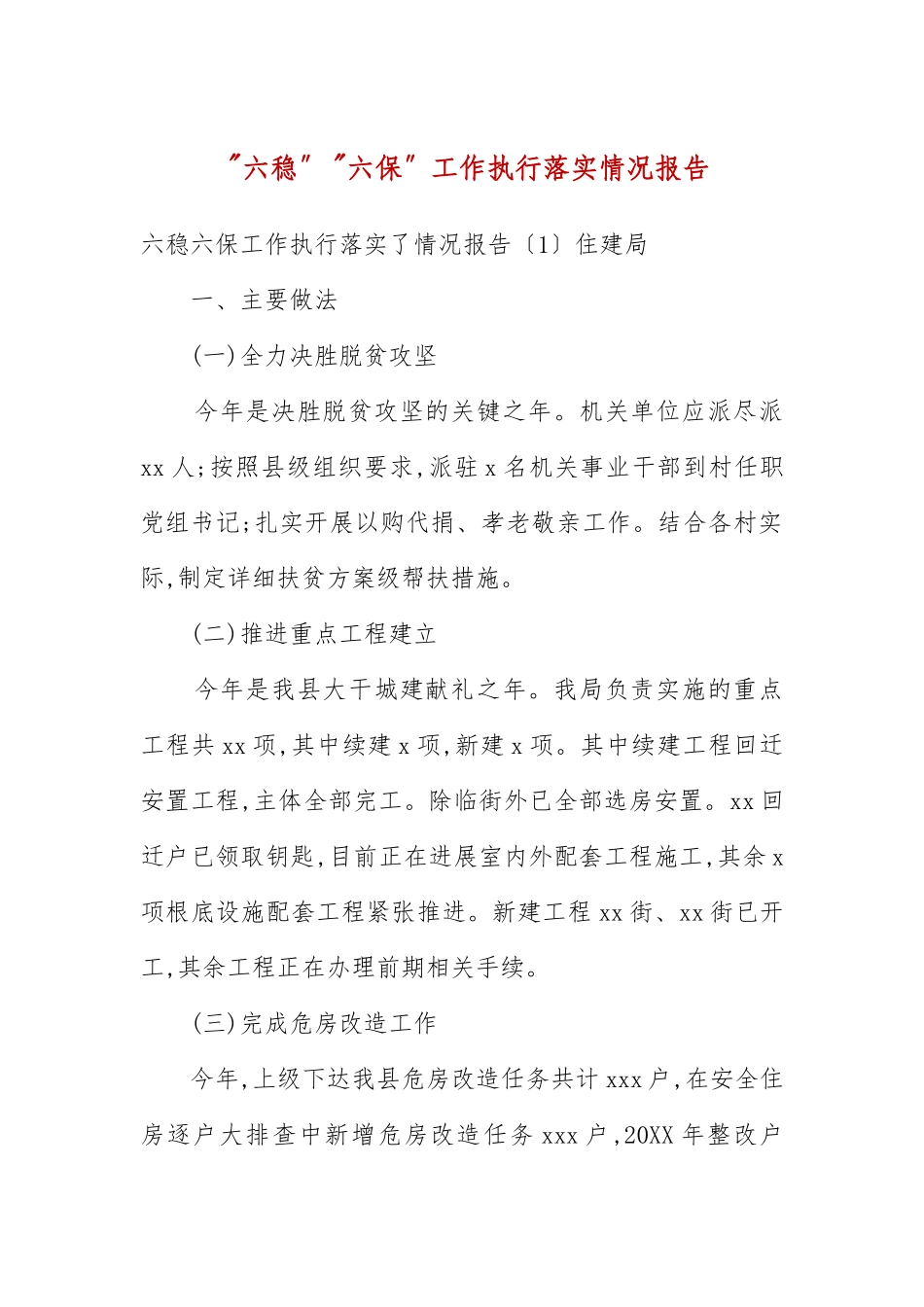 “六稳”“六保”工作执行落实情况报告(五）.docx_第3页