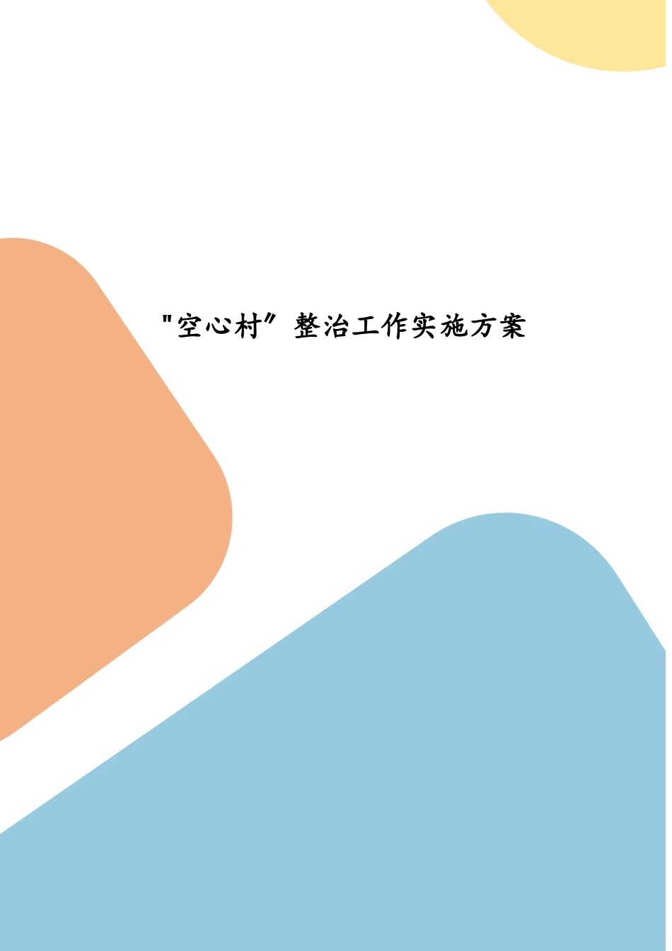 “空心村”整治工作实施方案(五）.docx_第1页