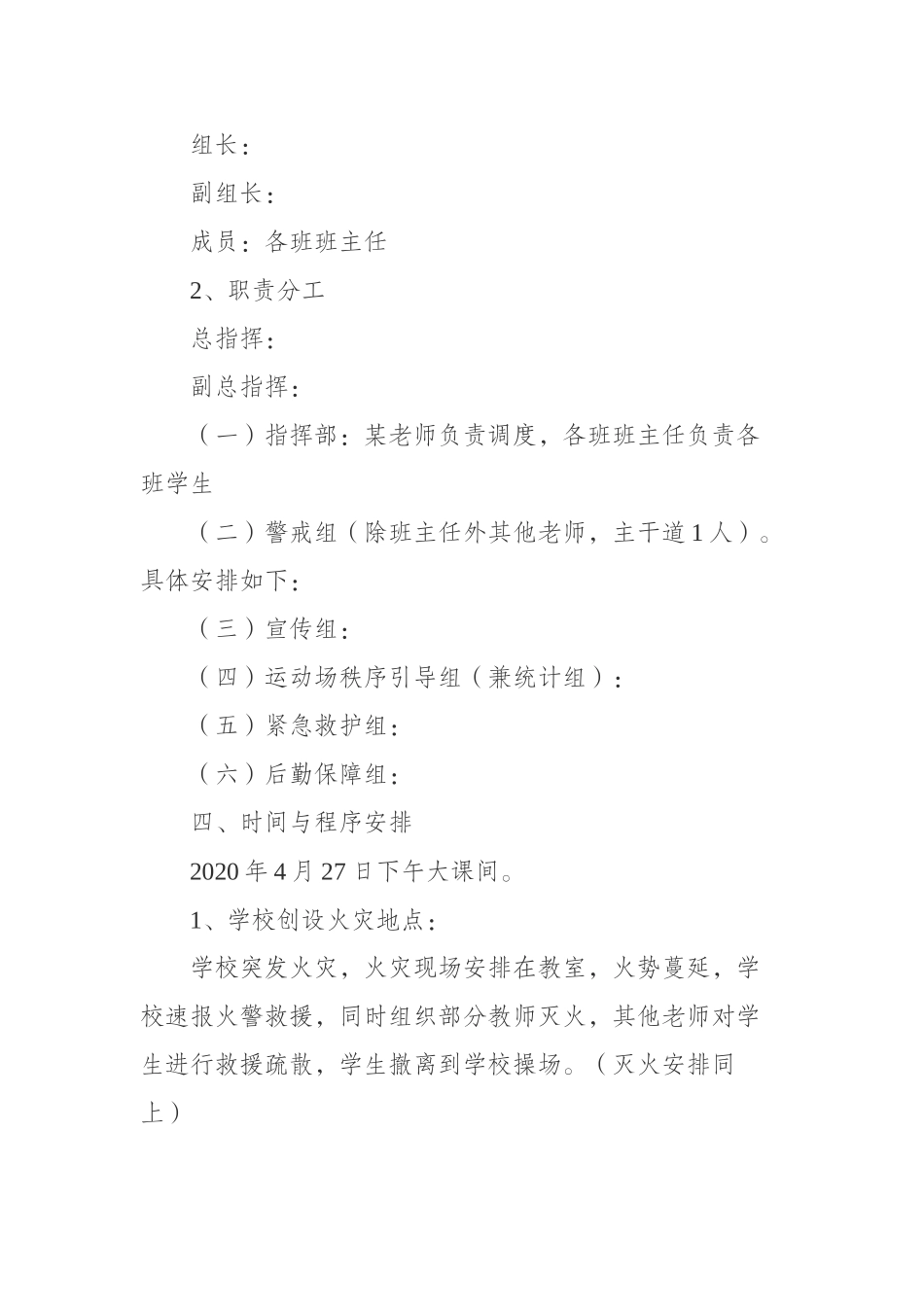 4篇最新中小学校园消防安全应急演练方案模板范文.docx_第2页