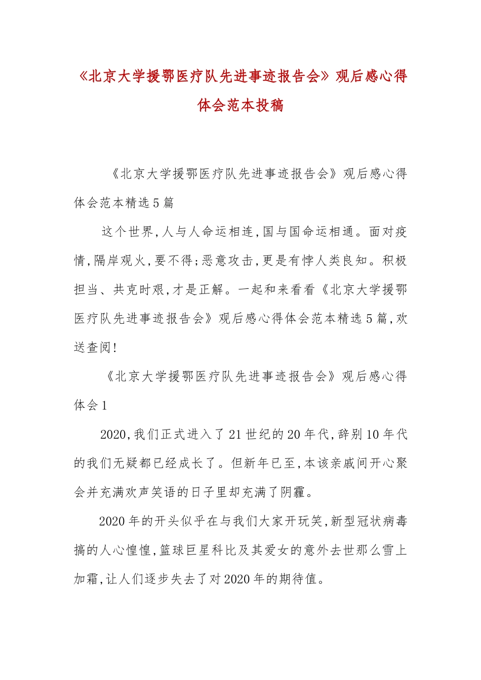 《北京大学援鄂医疗队先进事迹报告会》观后感心得体会投稿 .docx_第1页