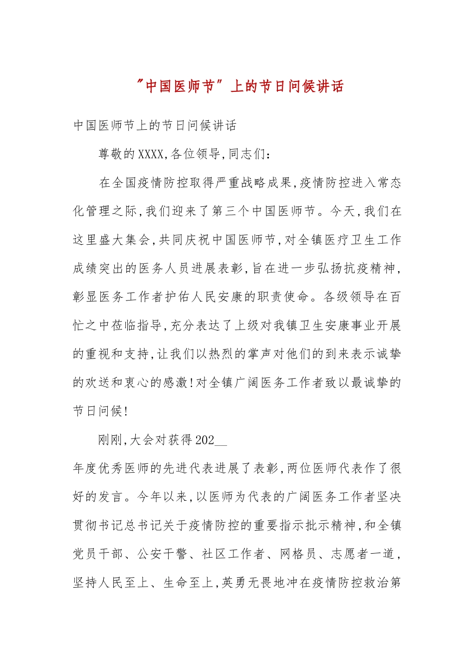 “中国医师节”上的节日问候讲话(五）.docx_第3页