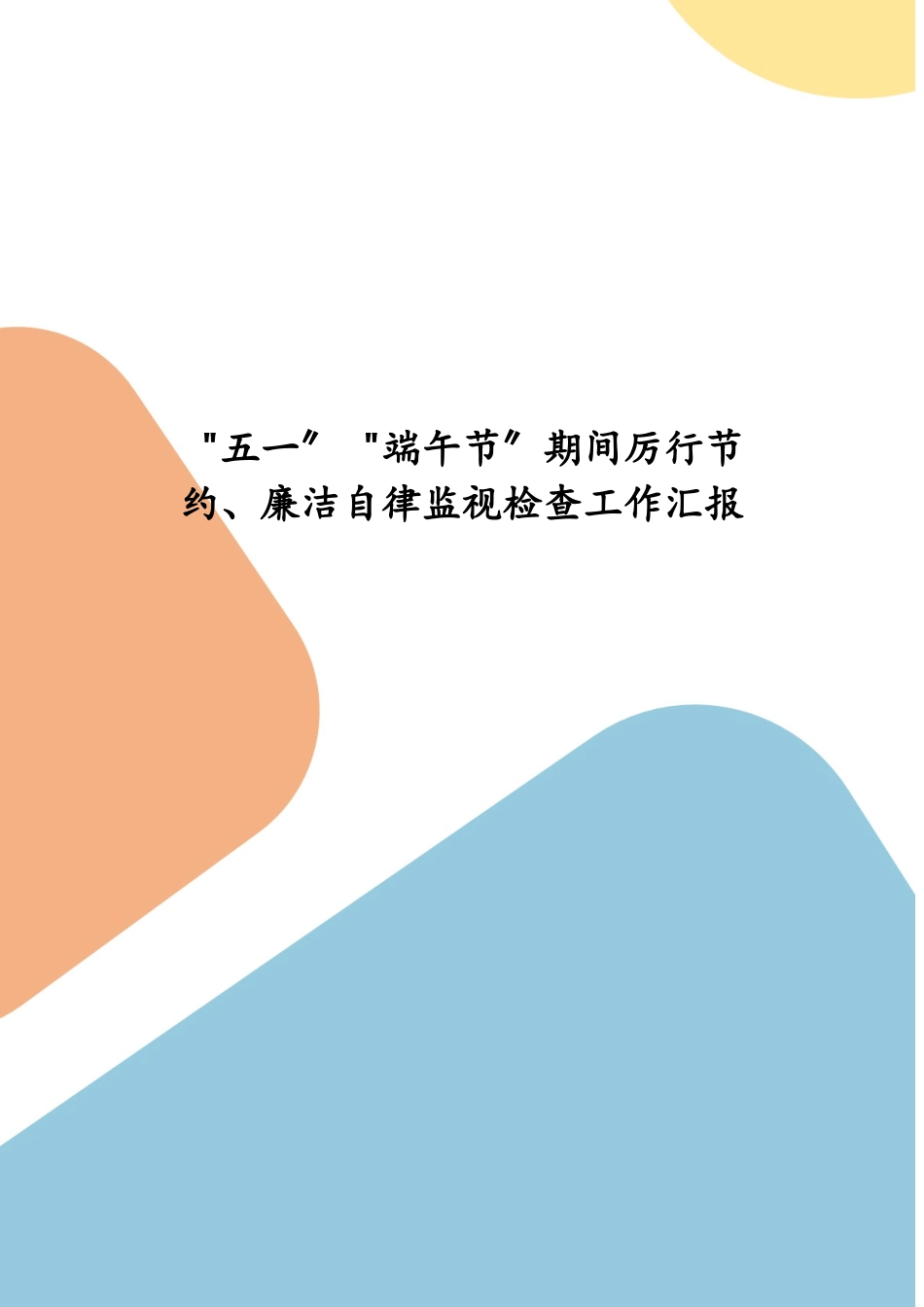 “五一”“端午节”期间厉行节约、廉洁自律监督检查工作汇报(五）.docx_第1页
