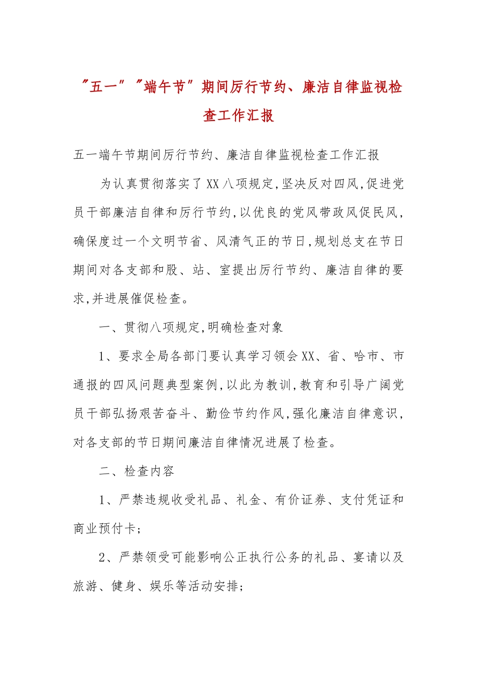 “五一”“端午节”期间厉行节约、廉洁自律监督检查工作汇报(五）.docx_第3页