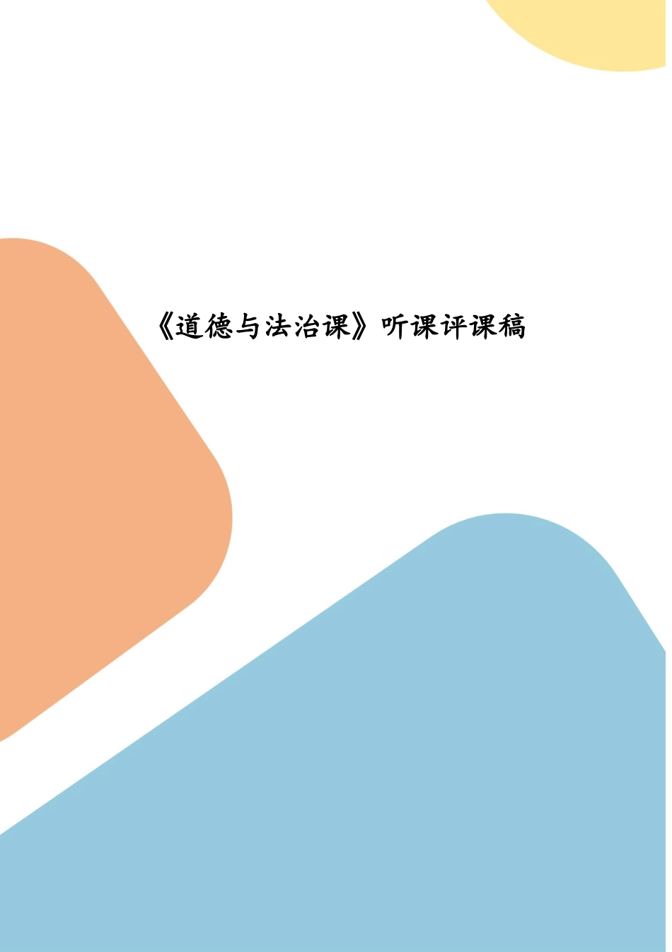 《道德与法治课》听课评课稿(五）.docx_第1页