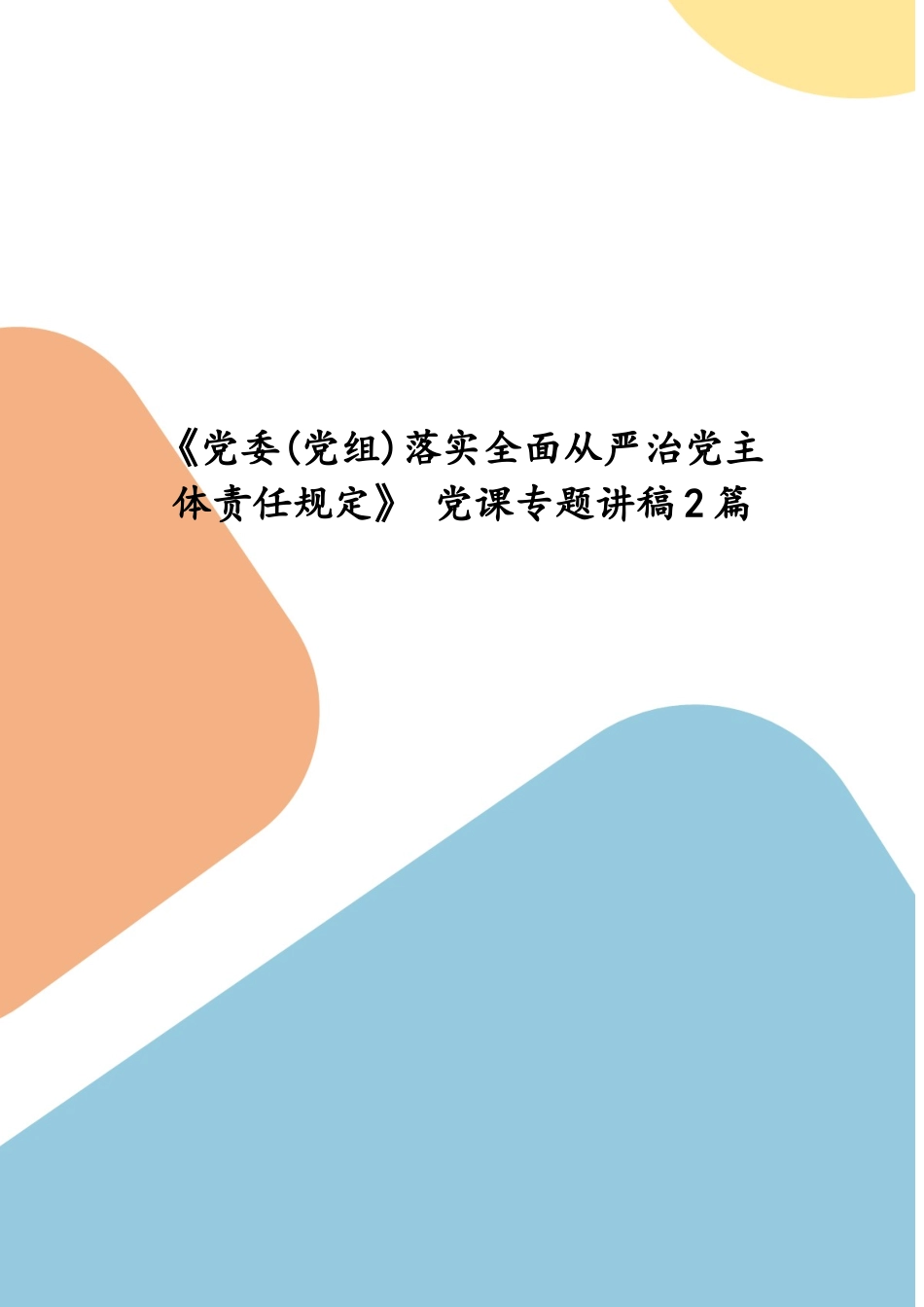 《党委(党组)落实全面从严治党主体责任规定》 党课专题讲稿2篇(五）.docx_第1页
