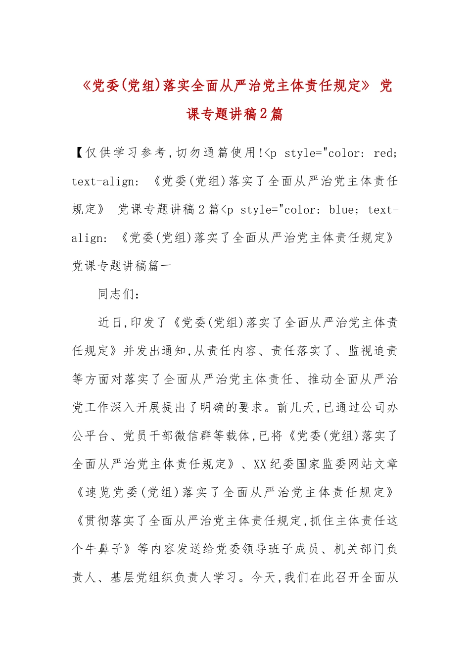 《党委(党组)落实全面从严治党主体责任规定》 党课专题讲稿2篇(五）.docx_第3页
