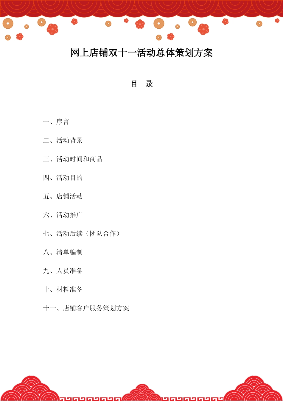 网上店铺双十一活动总体策划方案.docx_第2页