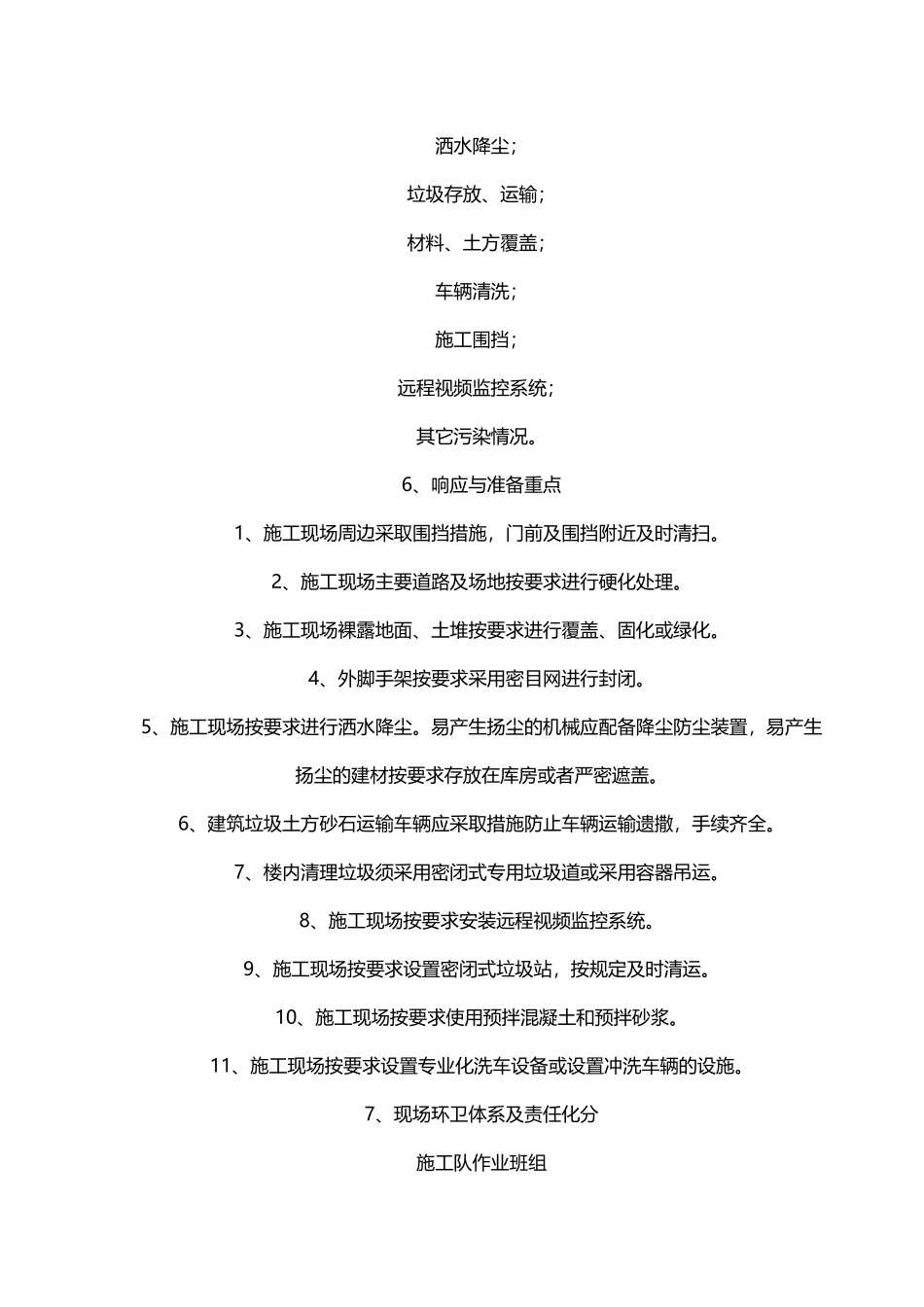 精编最新建筑工程施工扬尘污染防治实施细则及相关制度表格模板范文2.docx_第2页