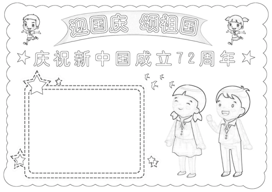 迎国庆颂祖国小报国庆节快乐72周年手抄报电子小报模板.docx_第2页