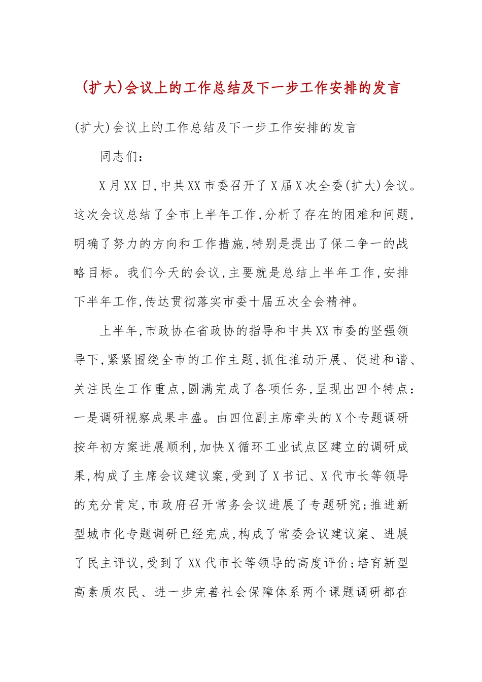 (扩大)会议上的工作总结及下一步工作安排的发言(五）.docx_第3页