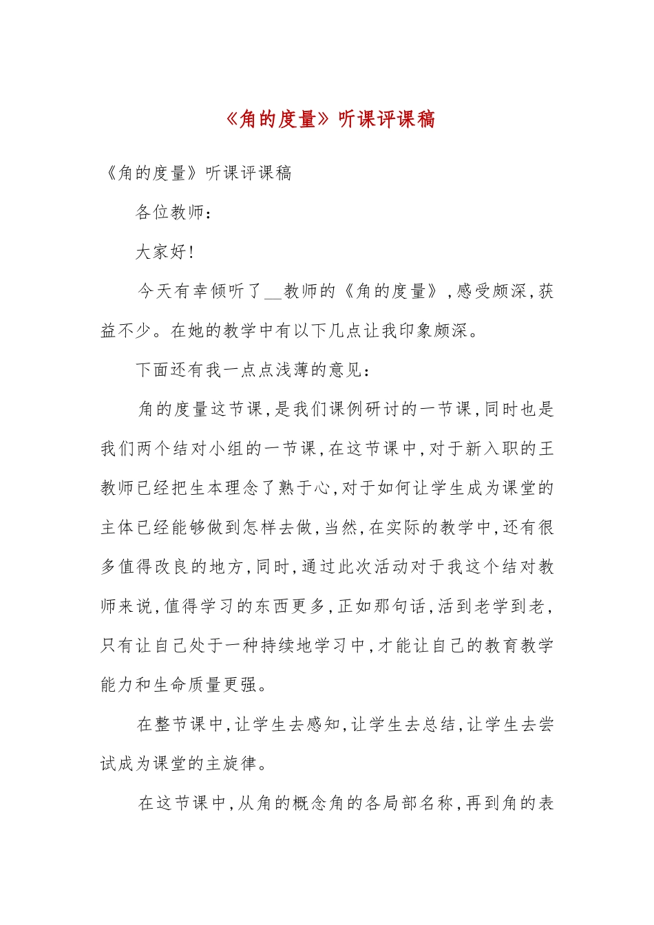 《角的度量》听课评课稿(五）.docx_第3页
