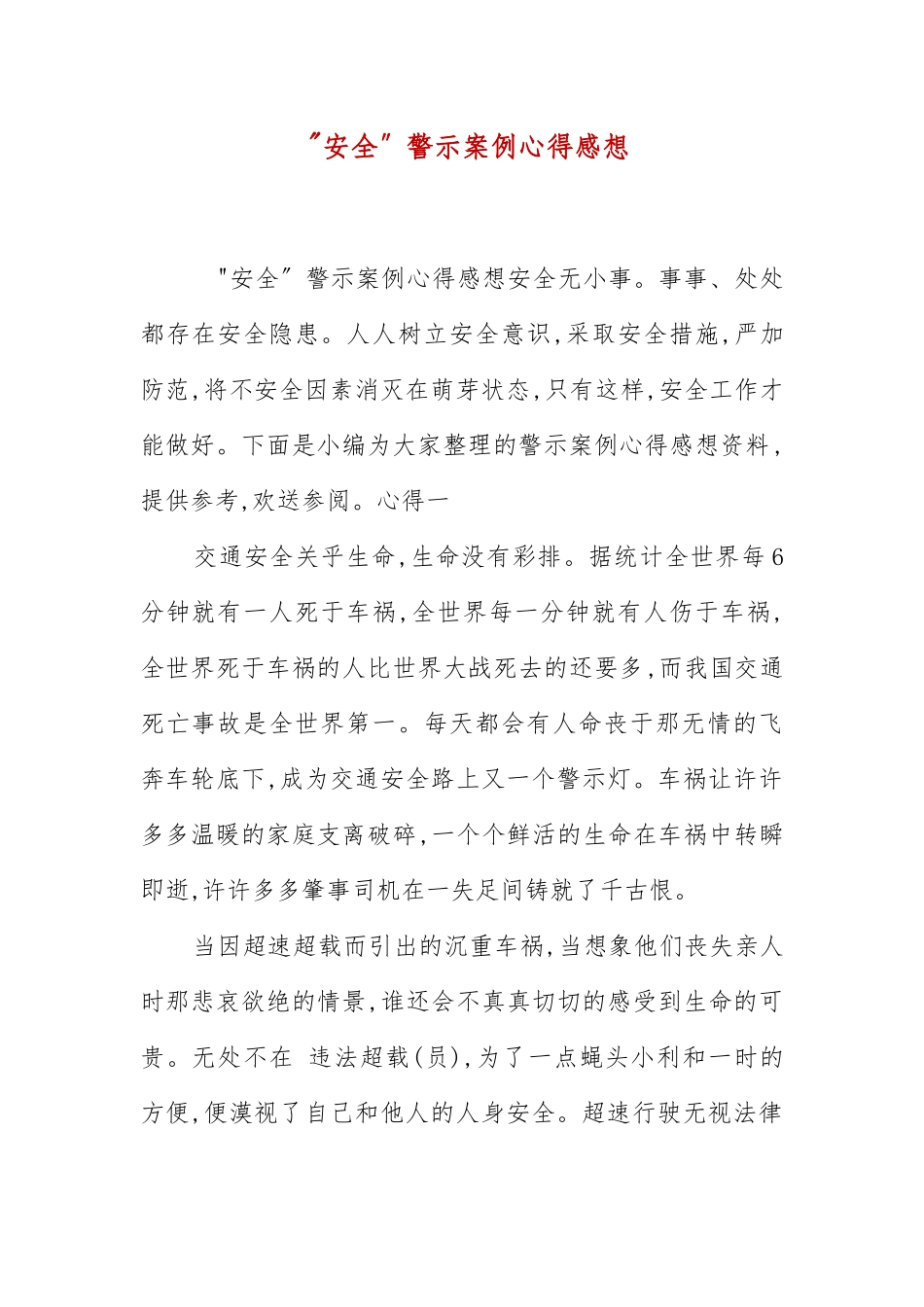 “安全”警示案例心得感想 .docx_第1页